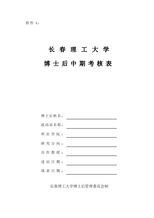 长春理工大学-博士后中期考核表