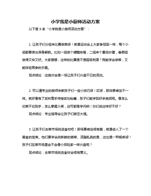 小学我是小厨师活动方案