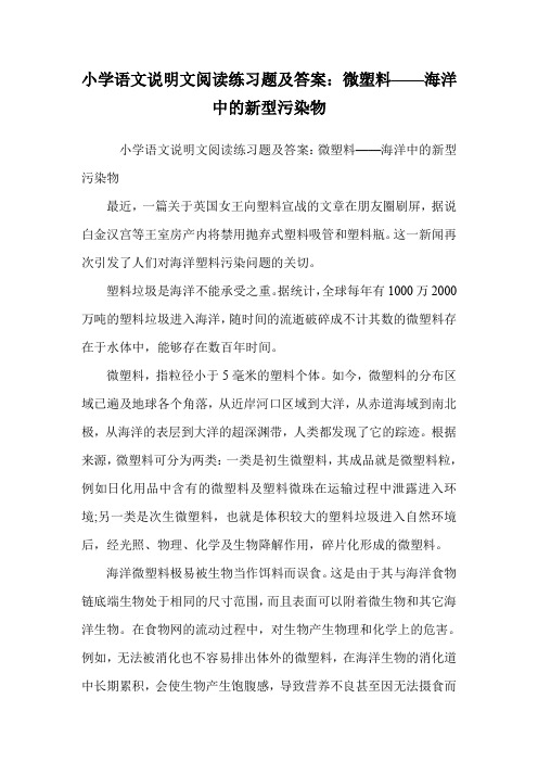 小学语文说明文阅读练习题及答案：微塑料——海洋中的新型污染物.doc