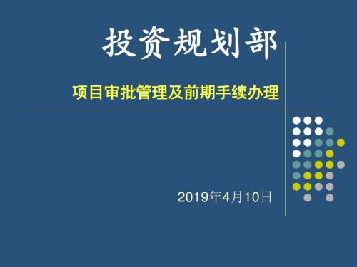 项目前期手续学习资料