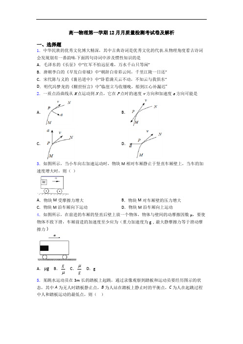 高一物理第一学期12月月质量检测考试卷及解析