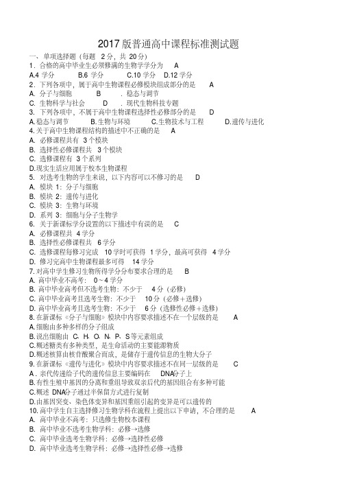 2017版高中生物课程标准考试试题及答案