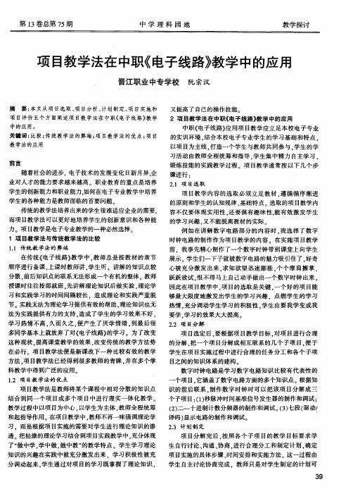 项目教学法在中职《电子线路》教学中的应用