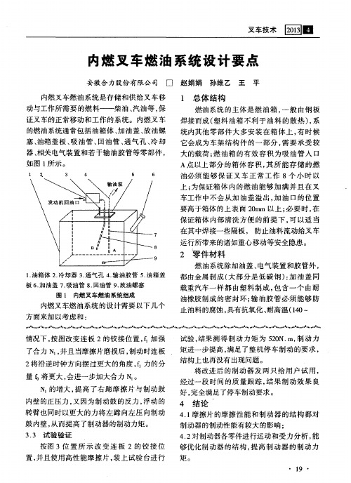 内燃叉车燃油系统设计要点