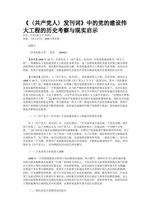 《〈共产党人〉发刊词》中的党的建设伟大工程的历史考察与现实启示