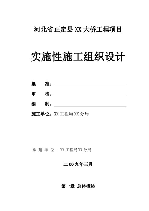 河北省正定县某大桥工程(实施)施工组织设计