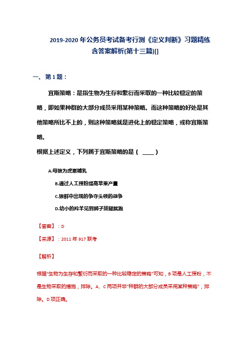 2019-2020年公务员考试备考行测《定义判断》习题精练含答案解析(第十三篇)[]