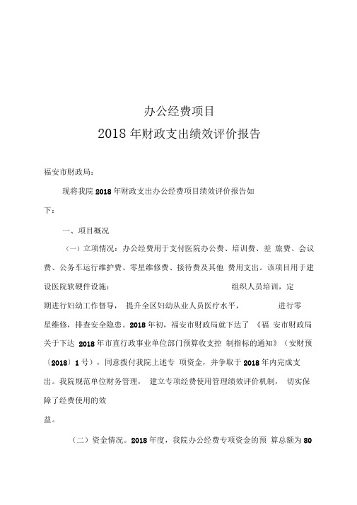 办公经费项目2018年财政支出绩效评价报告.doc