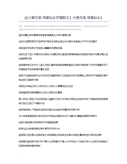 【大爱无言,母爱如水抒情散文】大爱无言,母爱如水