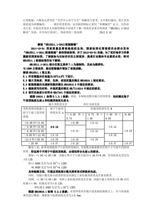 配装眼镜检查