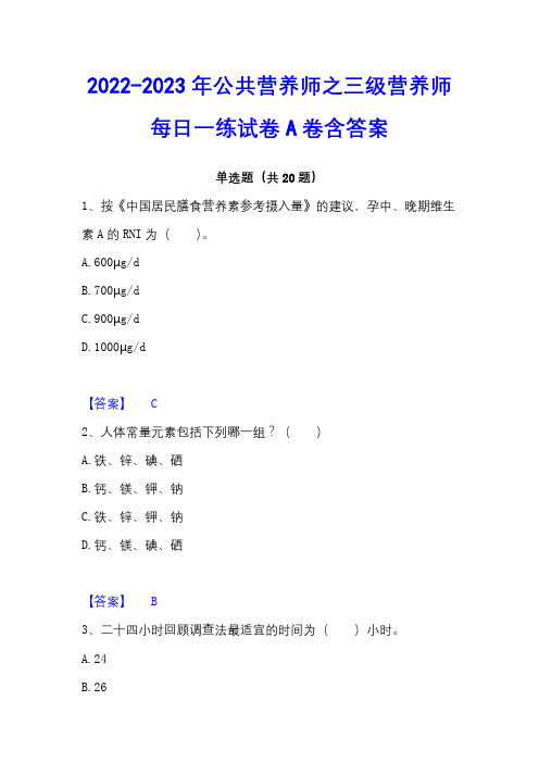 2022-2023年公共营养师之三级营养师每日一练试卷A卷含答案