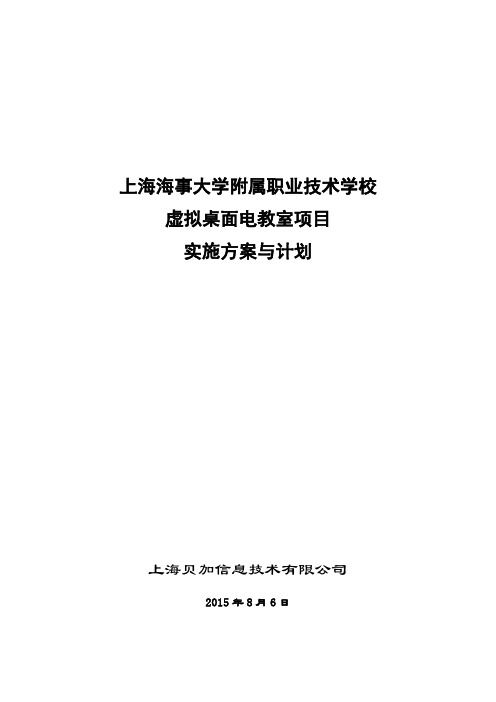 上海海事大学电教室虚拟桌面项目实施方案与计划_V1.0