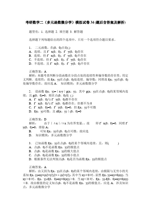 考研数学二(多元函数微分学)模拟试卷34(题后含答案及解析)