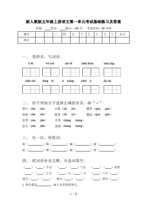 新人教版五年级上册语文第一单元考试基础练习及答案