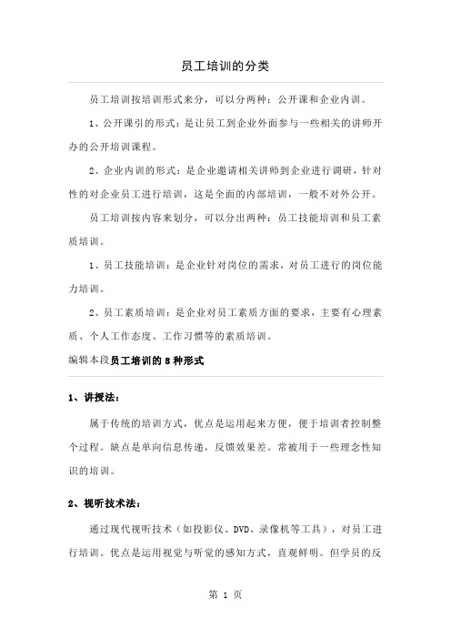 员工培训的分类共29页word资料