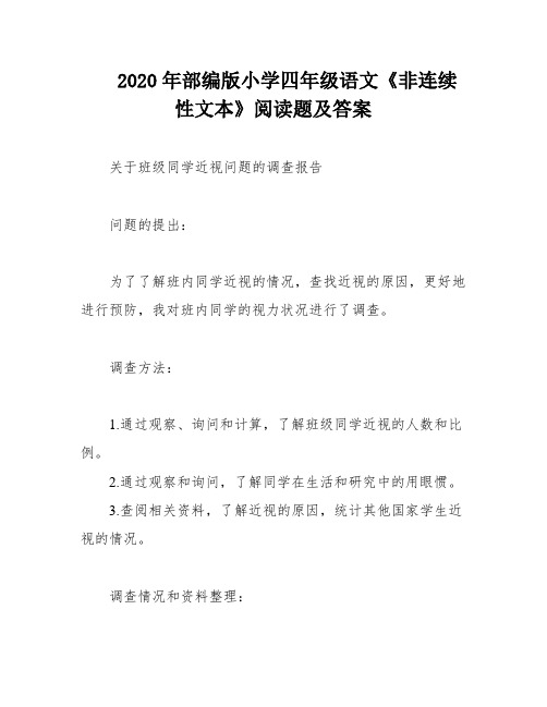 2020年部编版小学四年级语文《非连续性文本》阅读题及答案