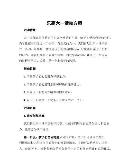 乐高六一活动方案