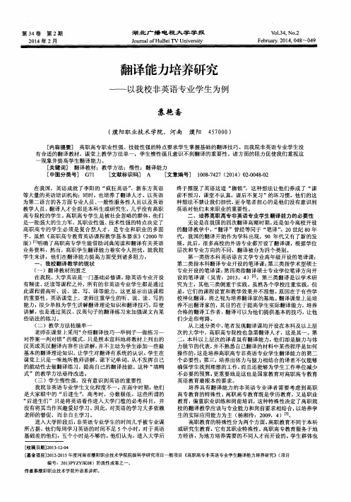 翻译能力培养研究——以我校非英语专业学生为例