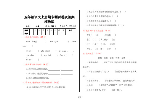 五年级语文上册期末测试卷及答案湘教版