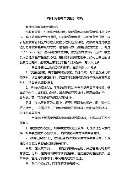 教师说服教育的使用技巧