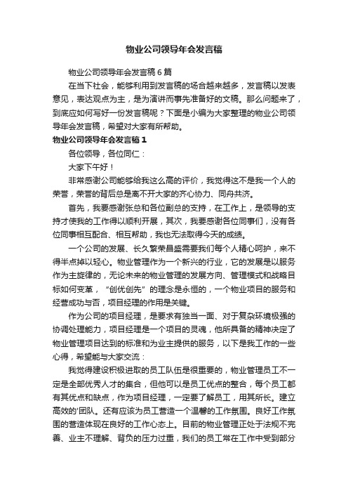 物业公司领导年会发言稿6篇