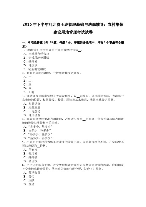 2016年下半年河北省土地管理基础与法规辅导:农村集体建设用地管理考试试卷
