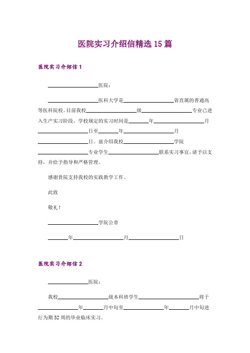 医院实习介绍信精选15篇_1