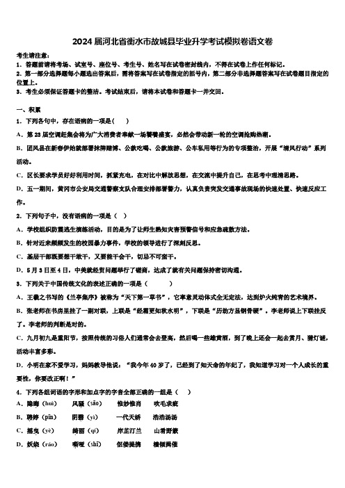 2024届河北省衡水市故城县毕业升学考试模拟卷语文卷含解析