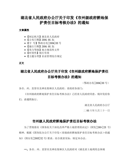 湖北省人民政府办公厅关于印发《市州级政府耕地保护责任目标考核办法》的通知