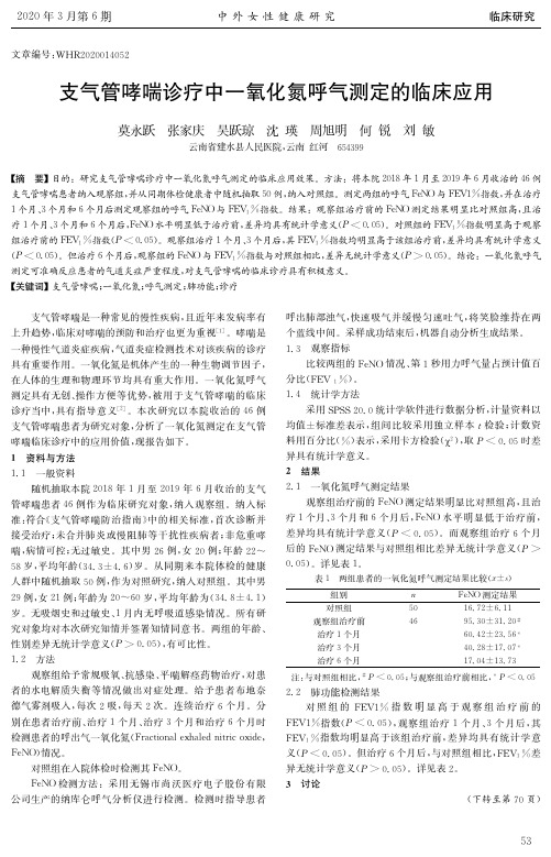 支气管哮喘诊疗中一氧化氮呼气测定的临床应用