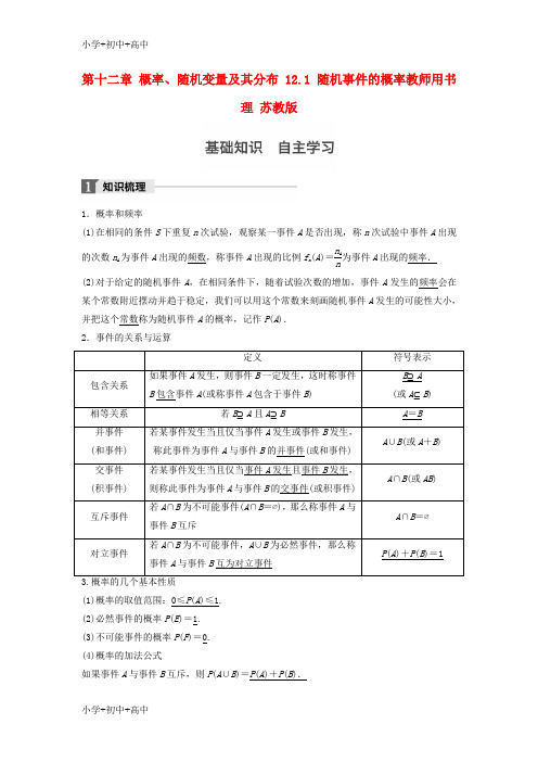 教育最新K122018版高考数学大一轮复习第十二章概率随机变量及其分布12.1随机事件的概率教师用书理苏教版