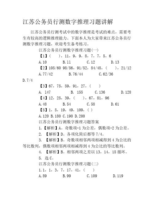 江苏公务员行测数字推理习题讲解