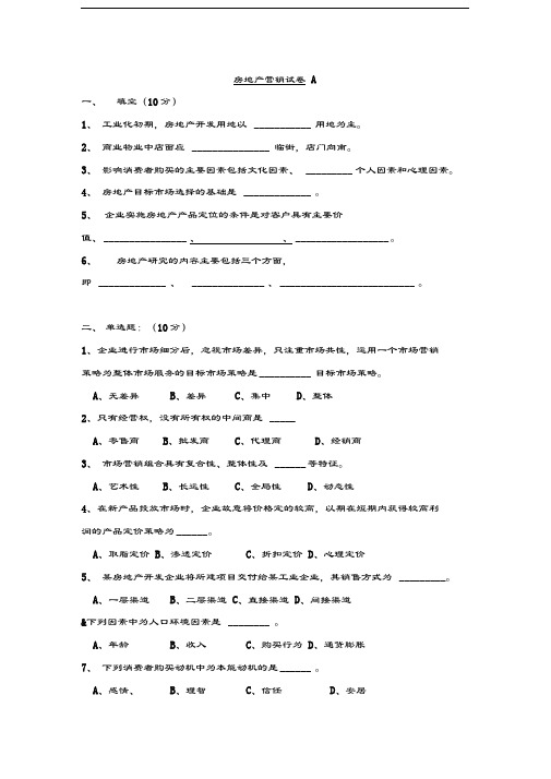 房地产营销-试卷