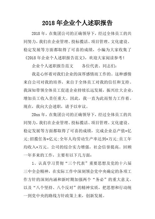 2018年企业个人述职报告