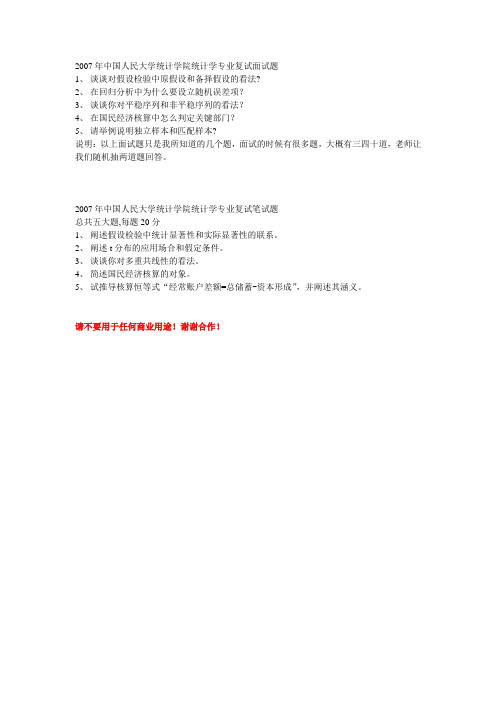 2007年中国人民大学统计学院统计学专业复试笔试题和部分面试题