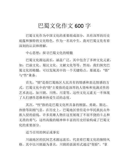 巴蜀文化作文600字