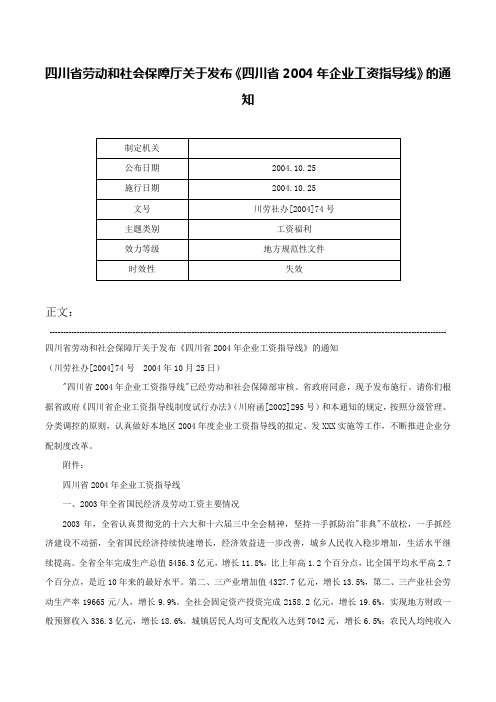 四川省劳动和社会保障厅关于发布《四川省2004年企业工资指导线》的通知-川劳社办[2004]74号