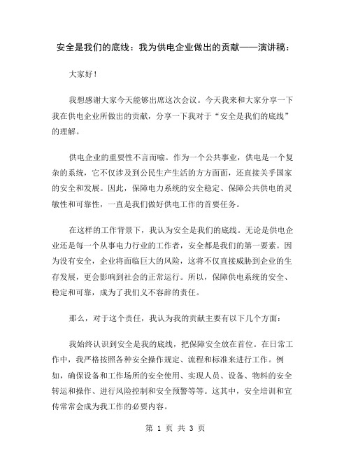 安全是我们的底线：我为供电企业做出的贡献——演讲稿