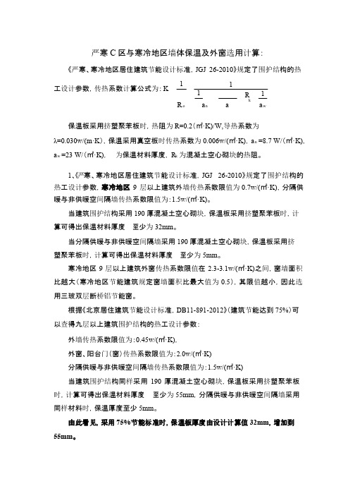 严寒C区与寒冷地区墙体保温及外窗选用计算