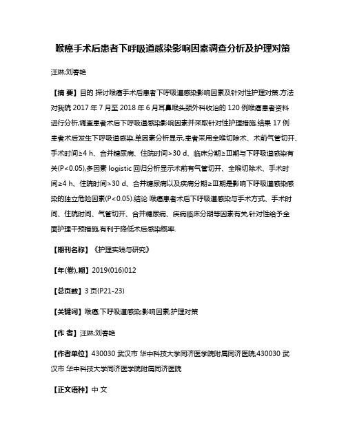 喉癌手术后患者下呼吸道感染影响因素调查分析及护理对策