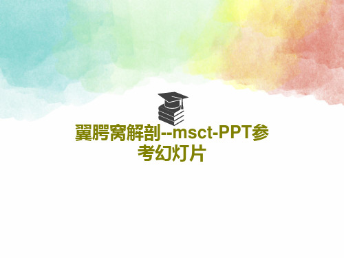 翼腭窝解剖--msct-PPT参考幻灯片PPT80页