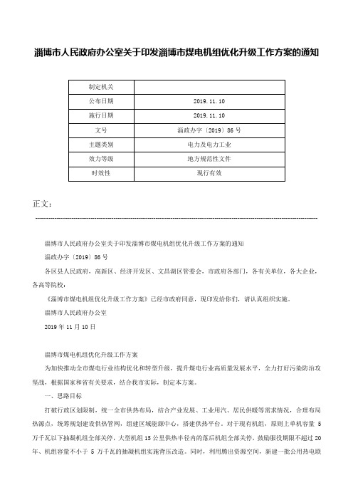 淄博市人民政府办公室关于印发淄博市煤电机组优化升级工作方案的通知-淄政办字〔2019〕86号