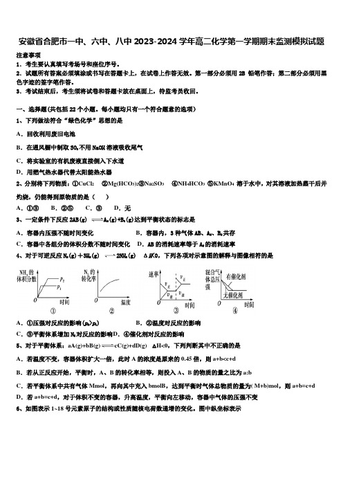 安徽省合肥市一中、六中、八中2023-2024学年高二化学第一学期期末监测模拟试题含解析