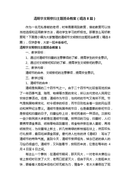 清明节文明祭扫主题班会教案（精选8篇）