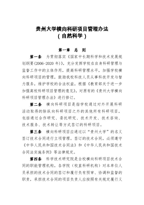 贵州大学横向科研项目管理办法自然科学