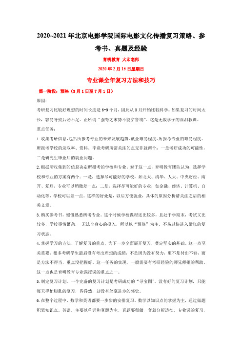 2020~2021年北京电影学院国际电影文化传播复习策略、参考书、真题及经验