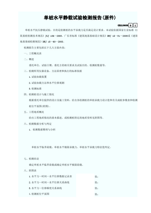 8.单桩水平静载试验检测报告(原件)