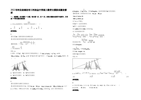 2022年河北省廊坊市三河冶金中学高三数学文模拟试题含解析