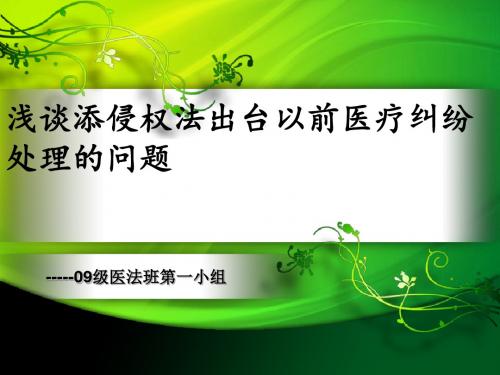 浅谈添侵权法出台以前医疗纠纷处理的问题