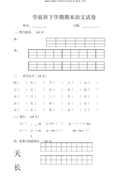 (word完整版)学前班语文试卷汇总30套,文档